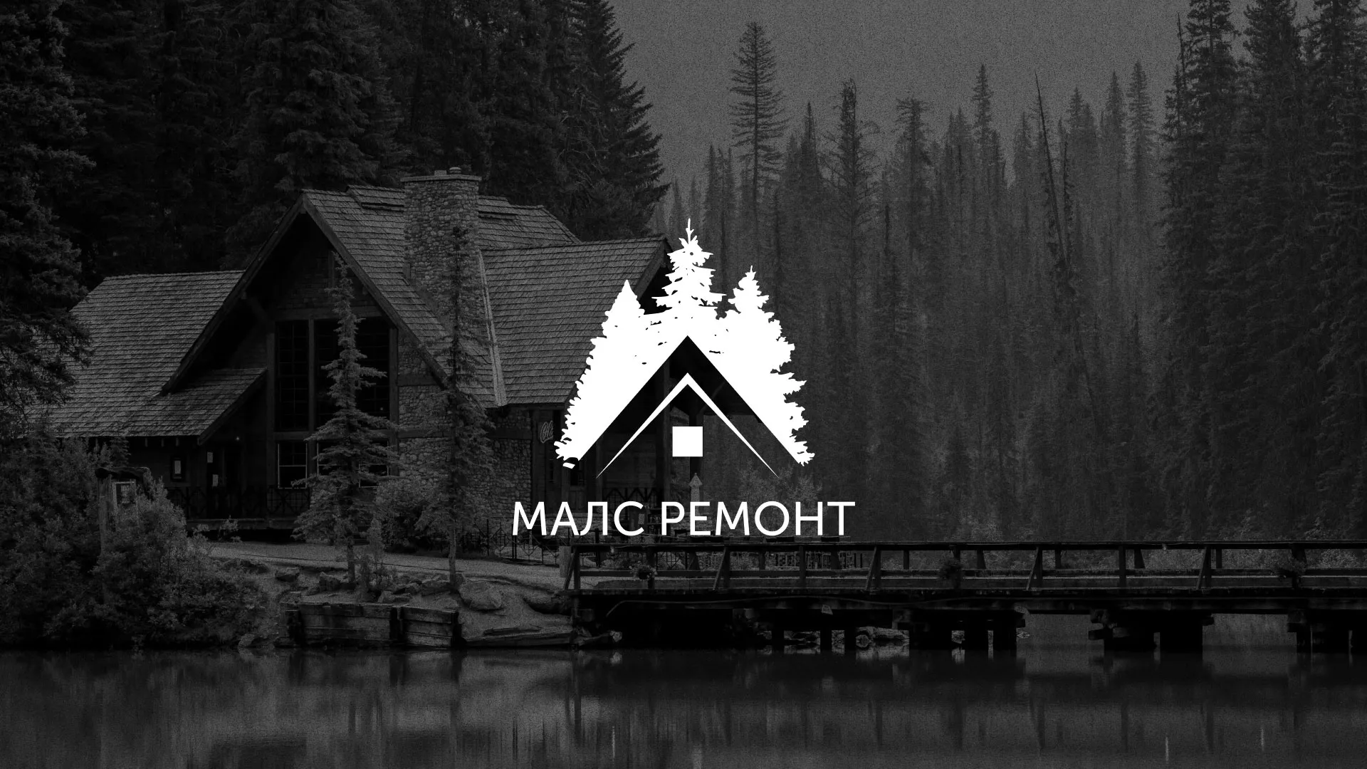 Разработка логотипа для компании «МАЛС РЕМОНТ» в Невельске